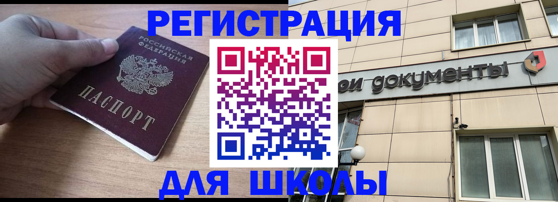 регистрация для школы в Реже